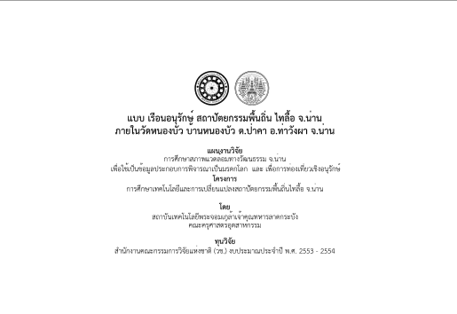 แบบเรือนอนุรักษ์ไทลื้อ ภาพที่ 1