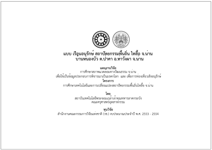 แบบเรือนอนุรักษ์ไทลื้อ ชุด 2 ภาพที่ 1