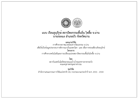 แบบเรือนอนุรักษ์ไทลื้อ ชุด 3 ภาพที่ 1