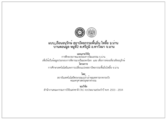 แบบเรือนอนุรักษ์ไทลื้อ ชุด 4 ภาพที่ 1